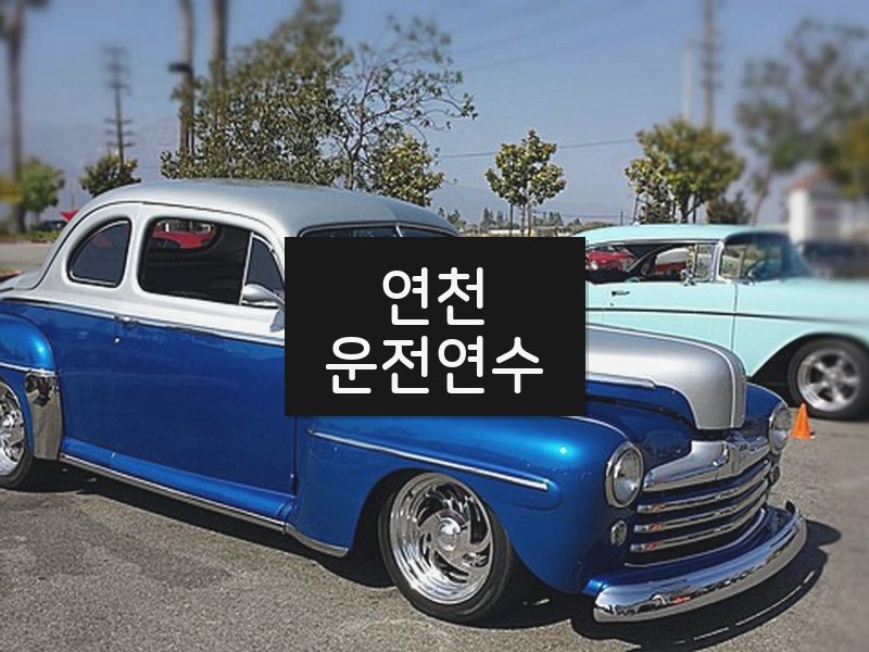 연천운전연수 후기