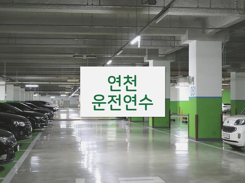 연천운전연수 후기