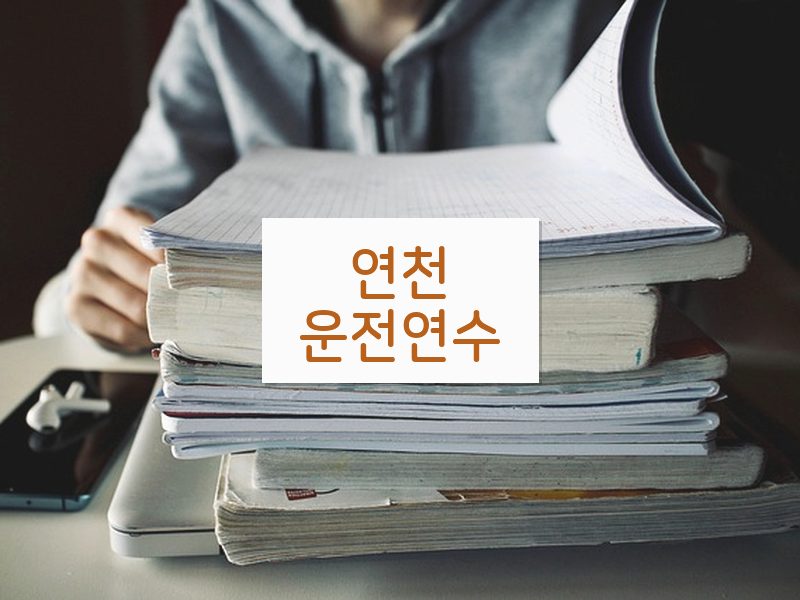 연천운전연수 후기
