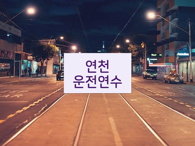 연천운전연수 후기