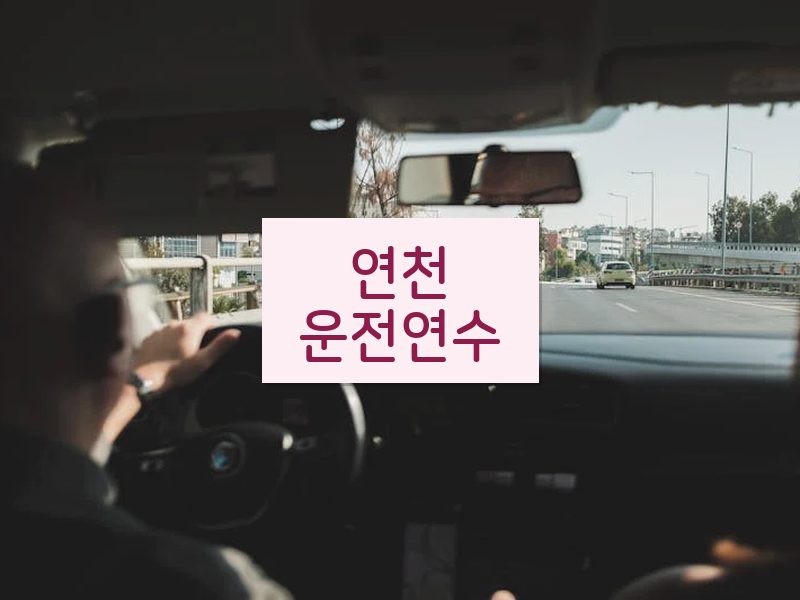 연천운전연수 후기