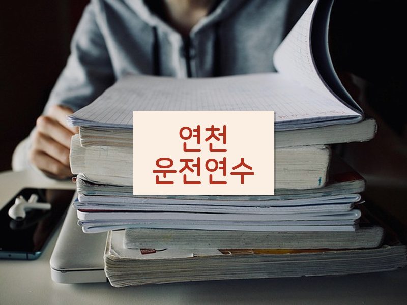 연천운전연수 후기