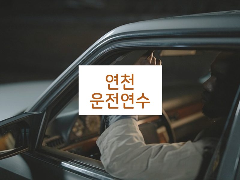 연천운전연수 후기