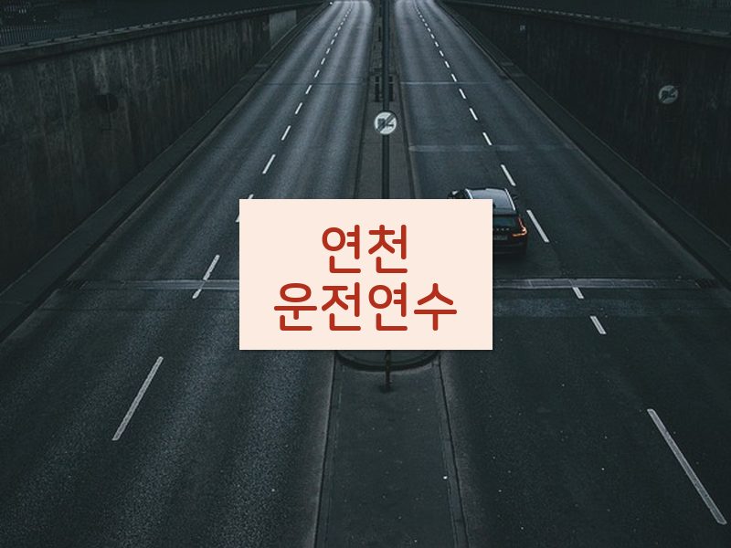 연천운전연수 후기