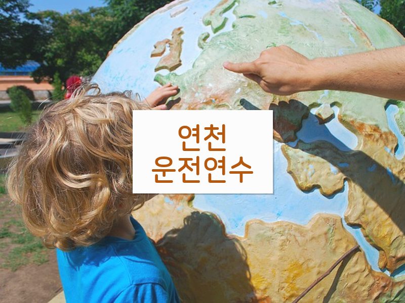연천운전연수 후기