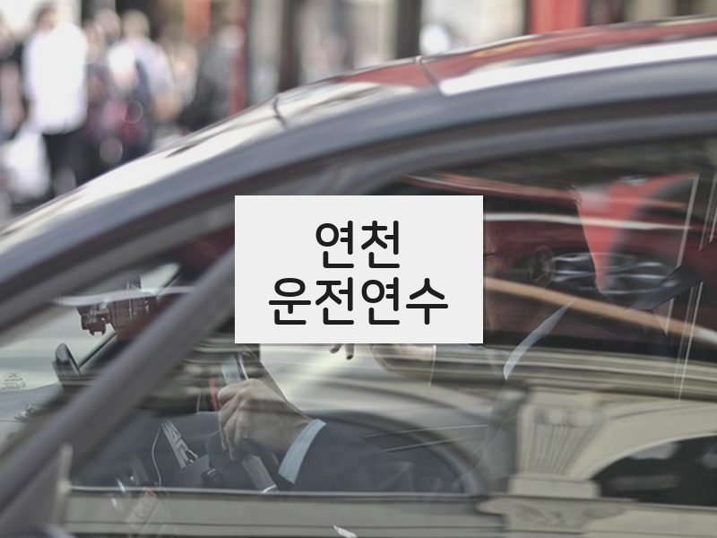연천운전연수 후기