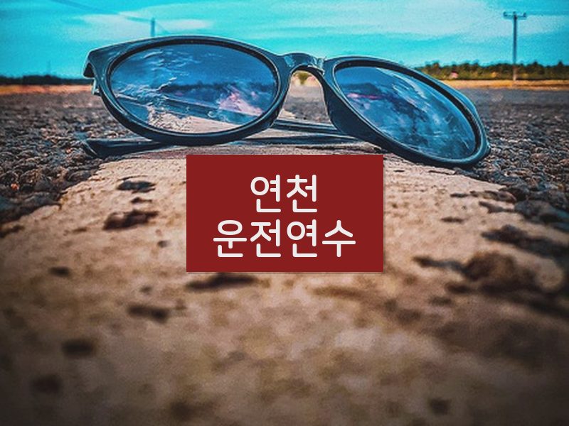 연천운전연수 후기