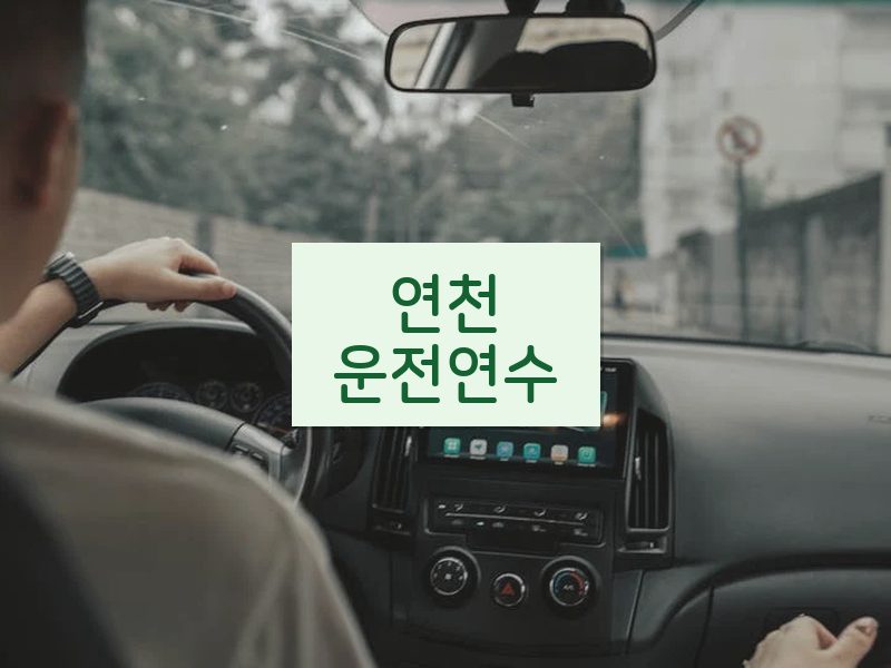 연천운전연수 후기