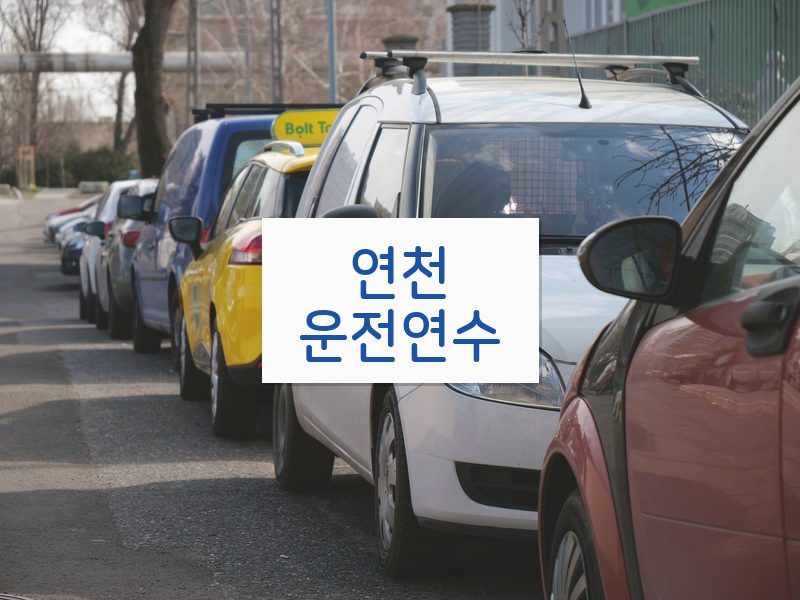 연천운전연수 후기