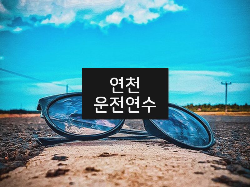 연천운전연수 후기