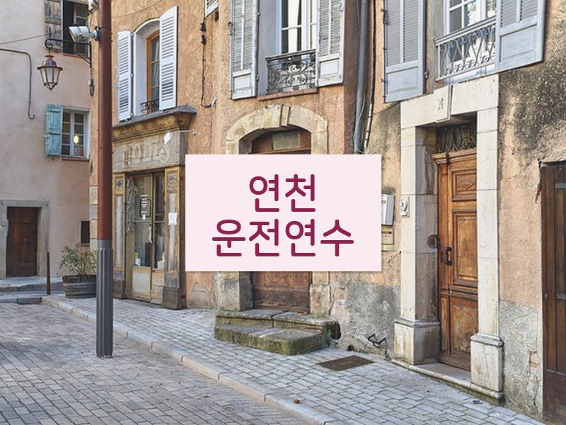 연천운전연수 후기