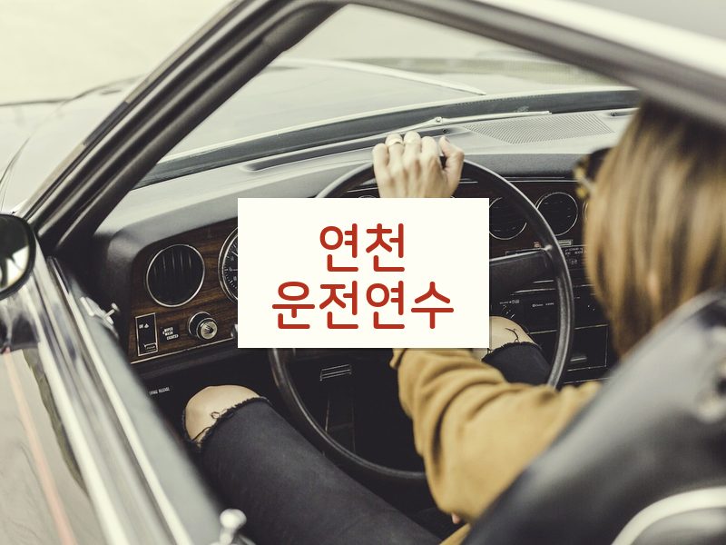 연천운전연수 후기