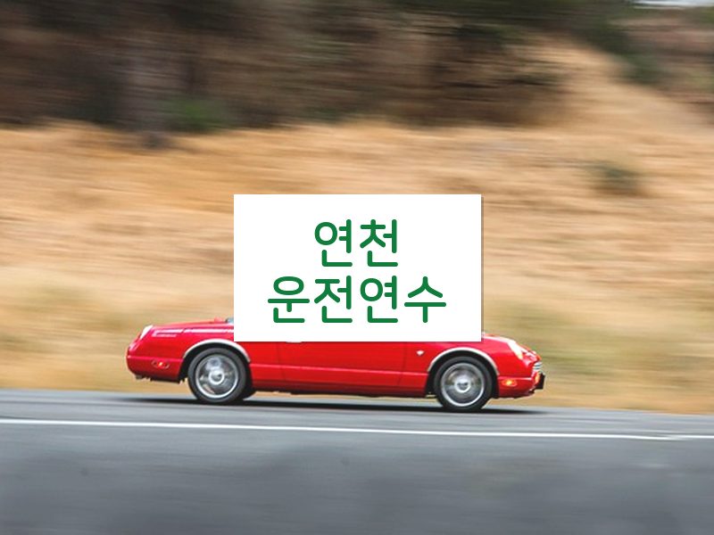 연천운전연수 후기
