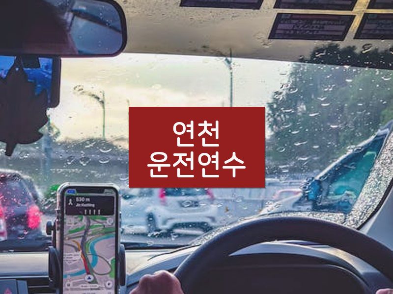 연천운전연수 후기