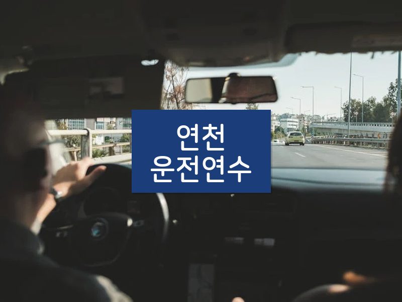 연천운전연수 후기