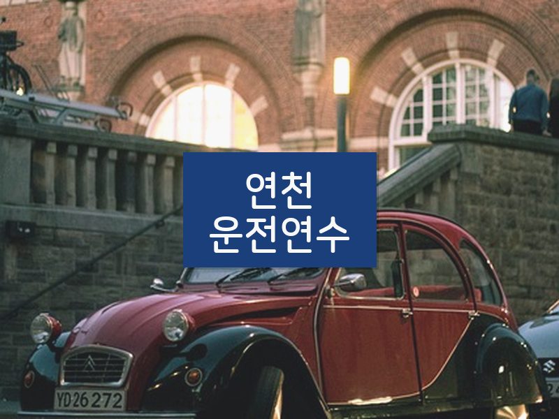 연천운전연수 후기