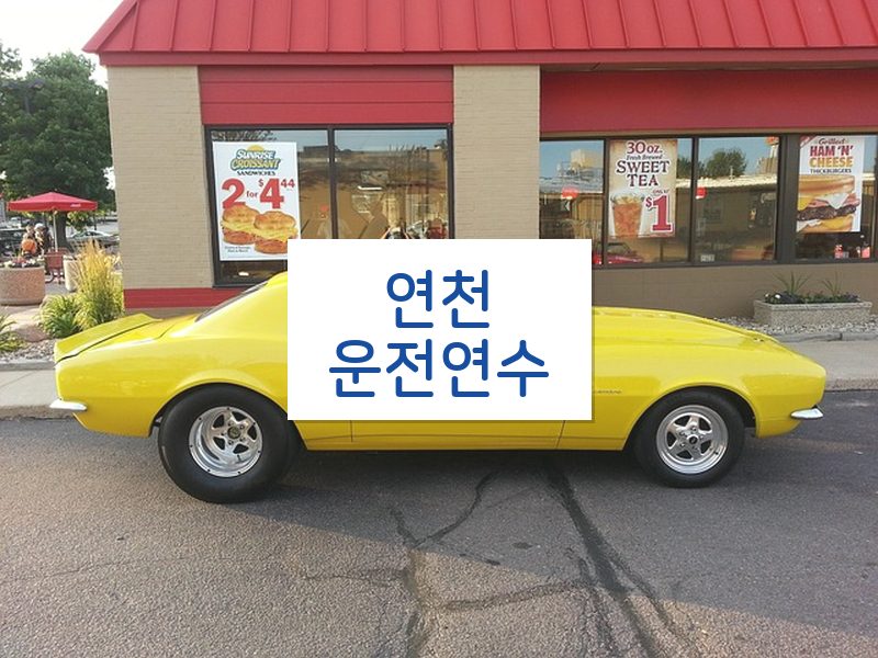 연천운전연수 후기