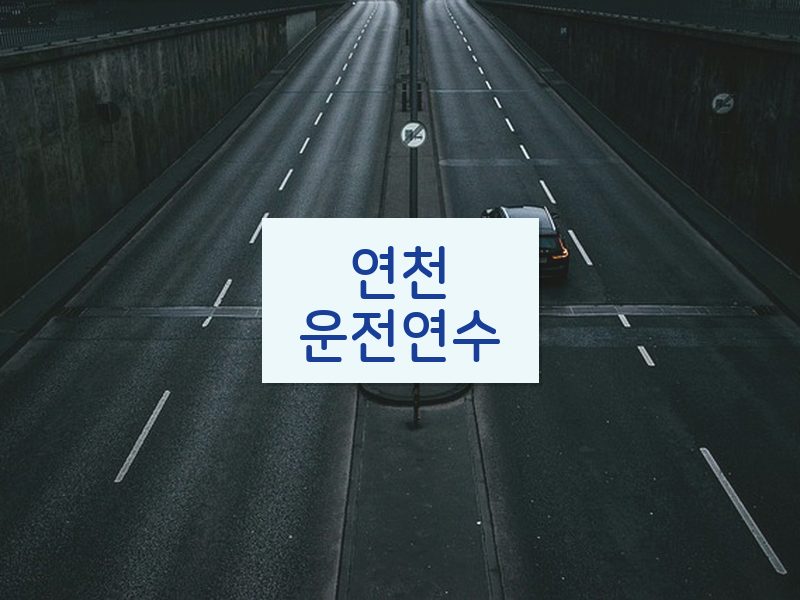연천운전연수 후기