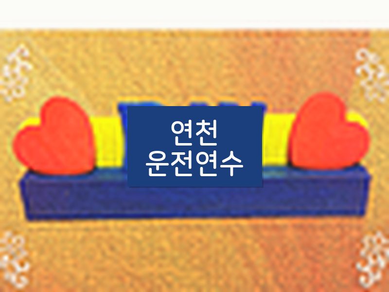 연천운전연수 후기