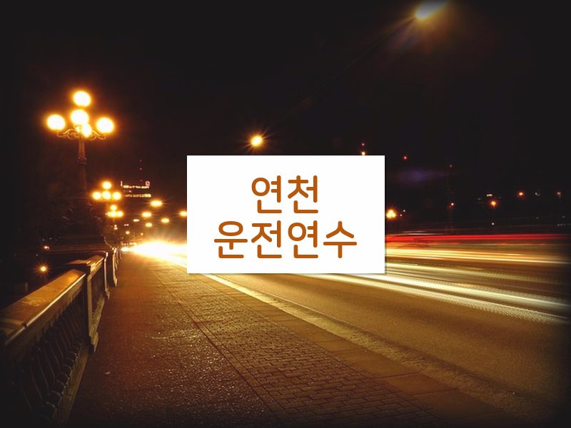 연천운전연수 후기