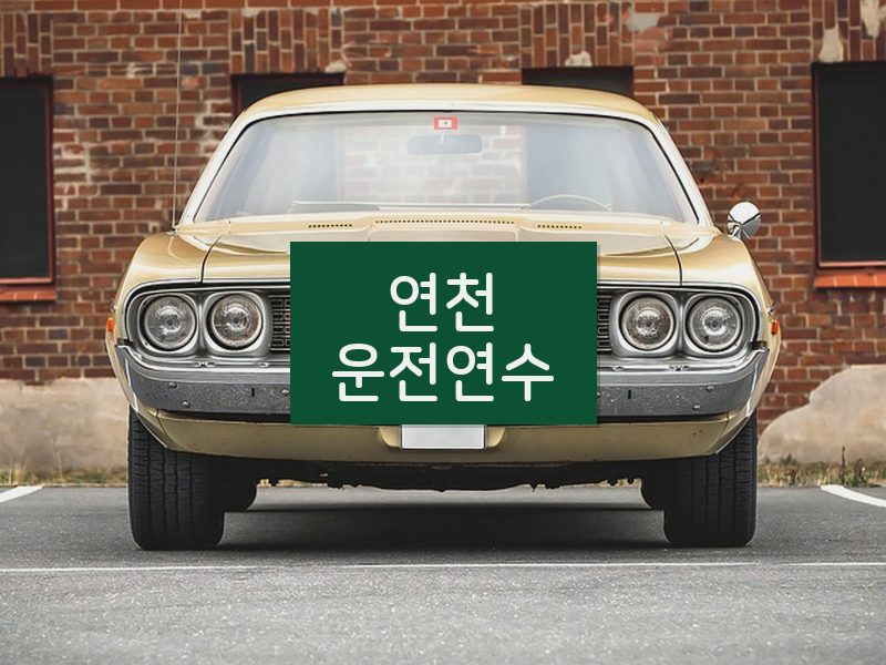 연천운전연수 후기