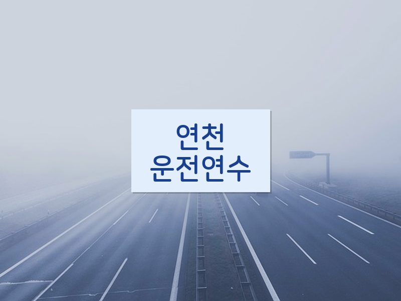연천운전연수 후기