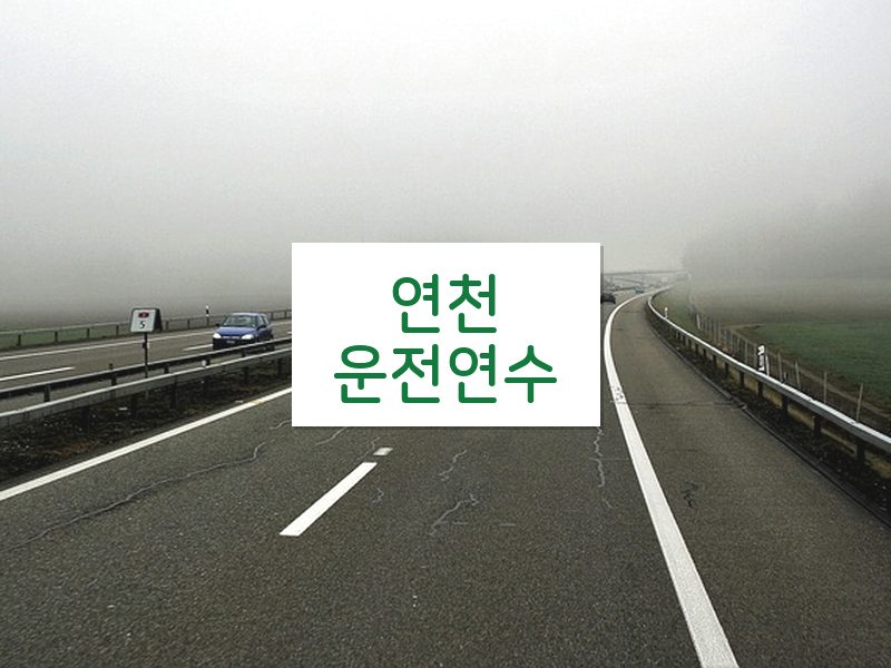 연천운전연수 후기