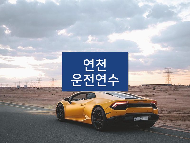 연천운전연수 후기