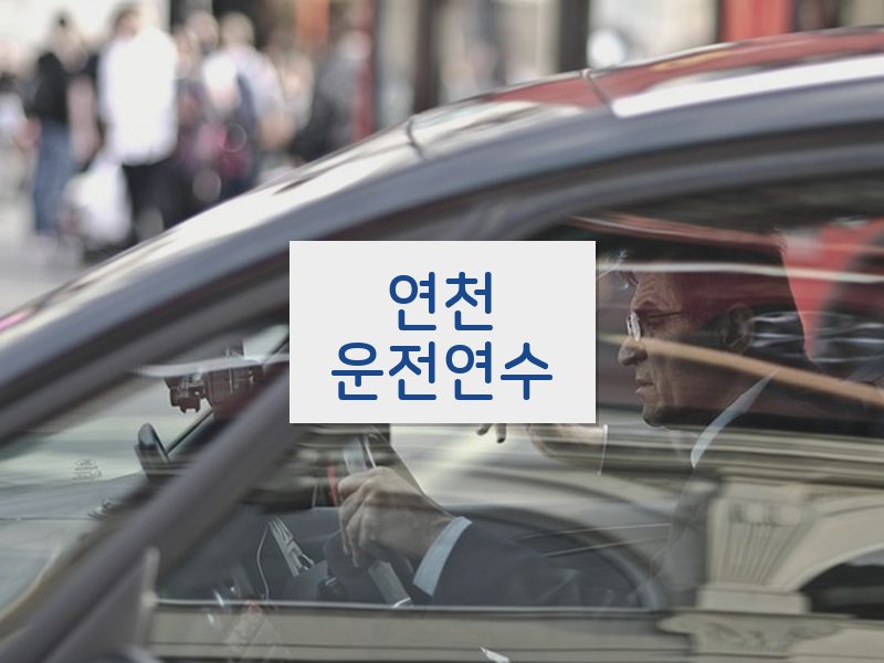 연천운전연수 후기