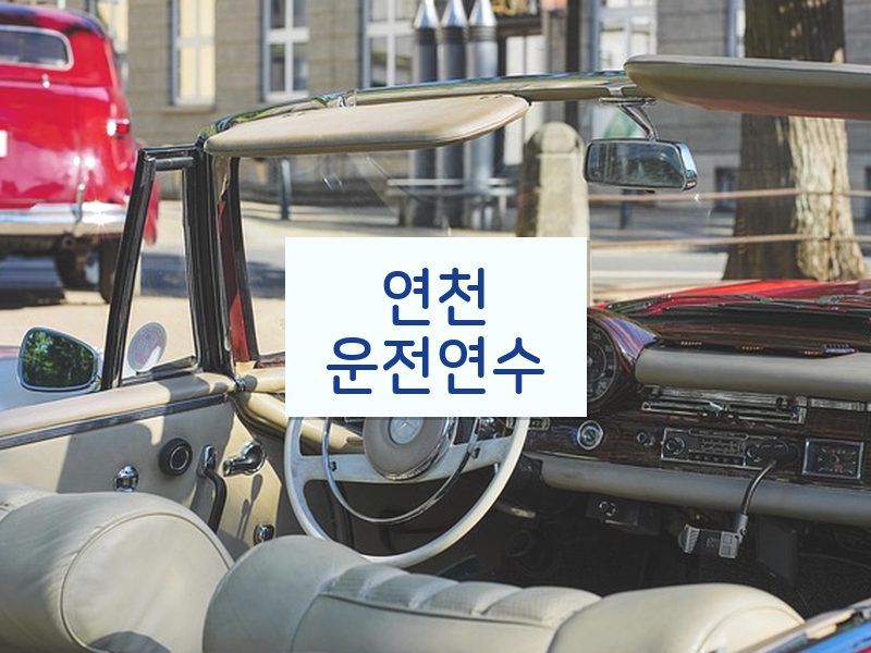 연천운전연수 후기
