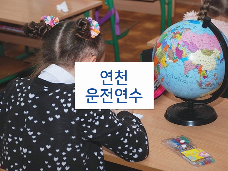 연천운전연수 후기