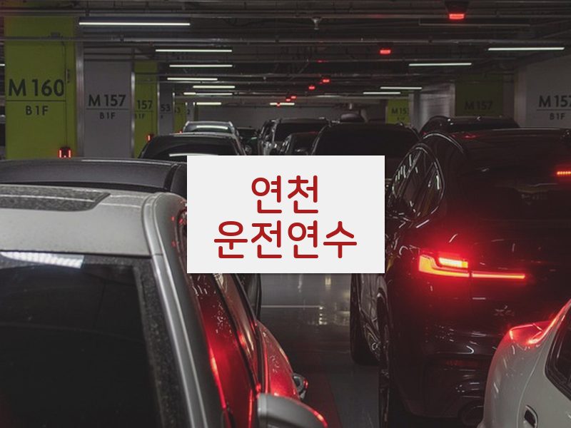 연천운전연수 후기