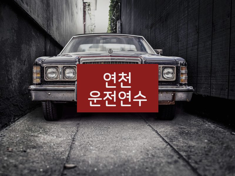 연천운전연수 후기