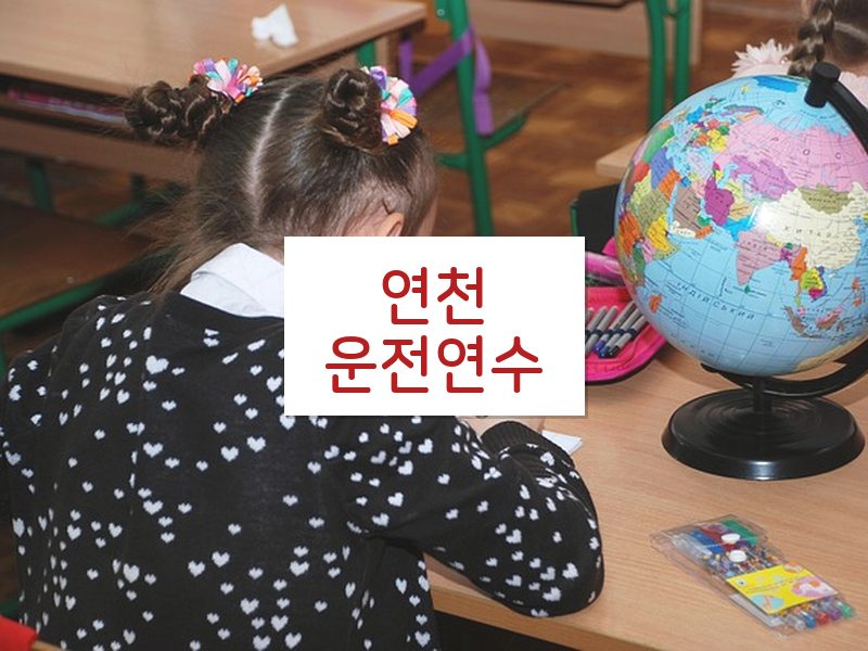 연천운전연수 후기