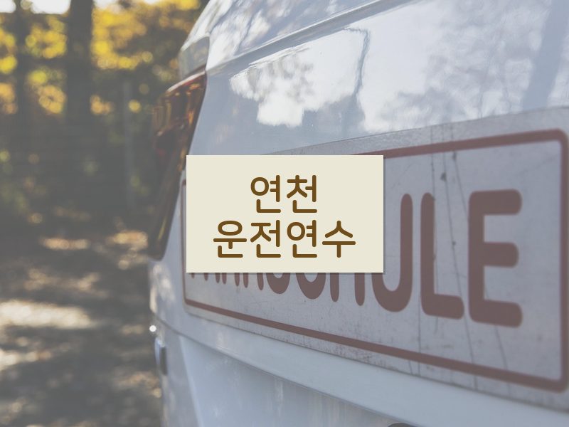 연천운전연수 후기