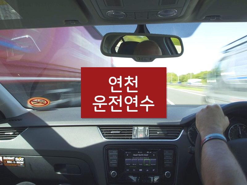 연천운전연수 후기