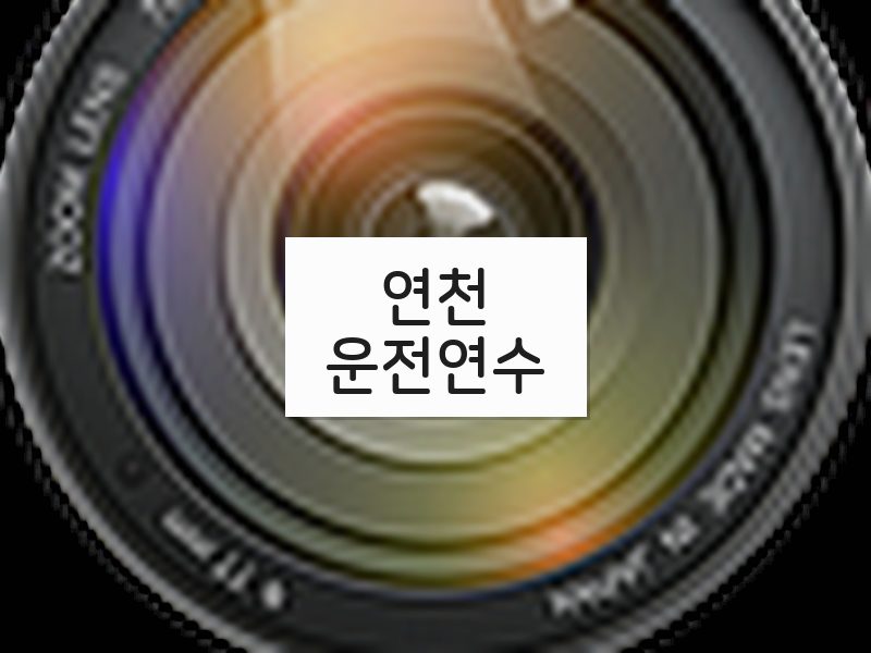 연천운전연수 후기