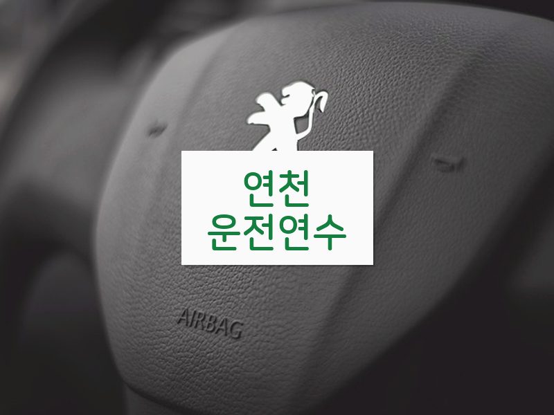 연천운전연수 후기