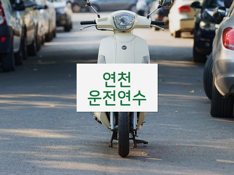 연천운전연수 후기