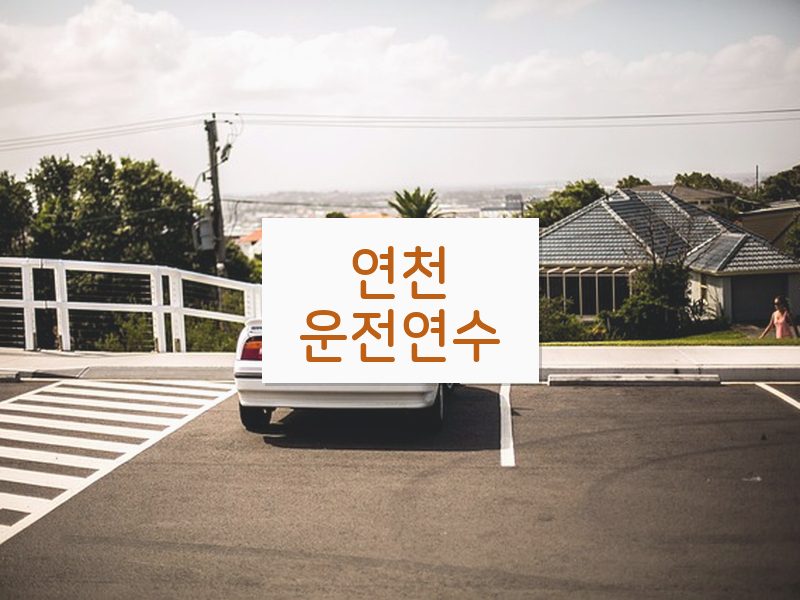 연천운전연수 후기