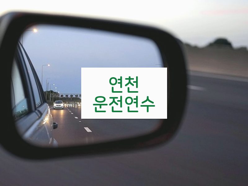 연천운전연수 후기