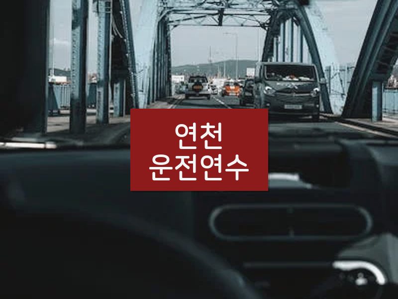 연천운전연수 후기