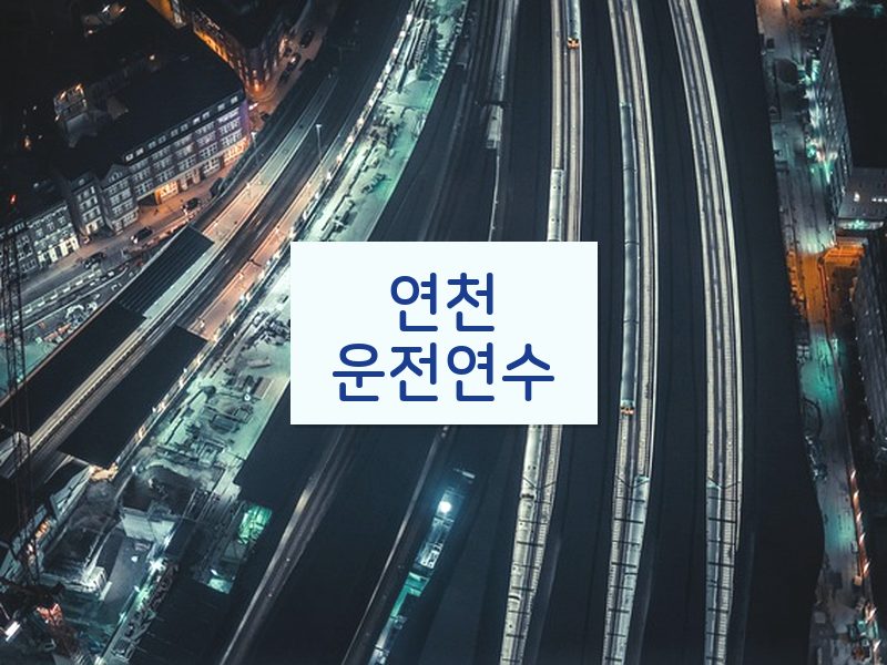 연천운전연수 후기