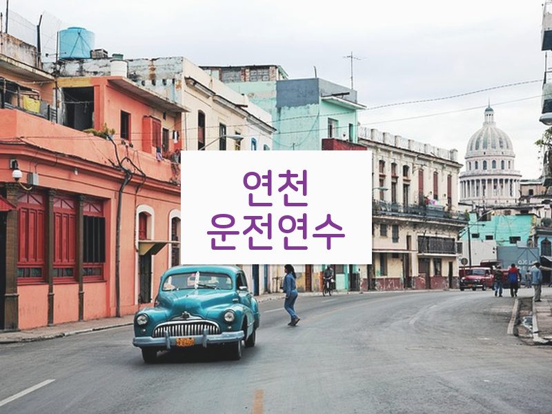 연천운전연수 후기