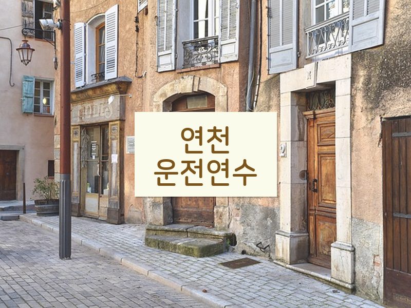 연천운전연수 후기