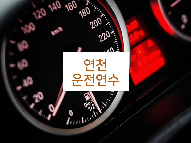 연천운전연수 후기