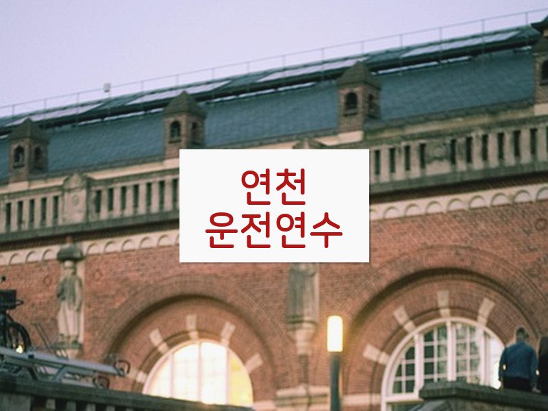 연천운전연수 후기