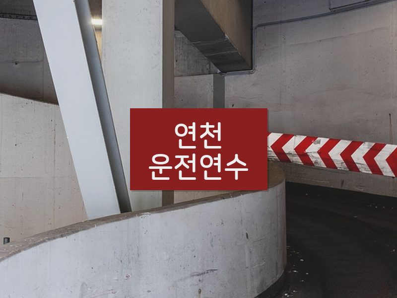 연천운전연수 후기