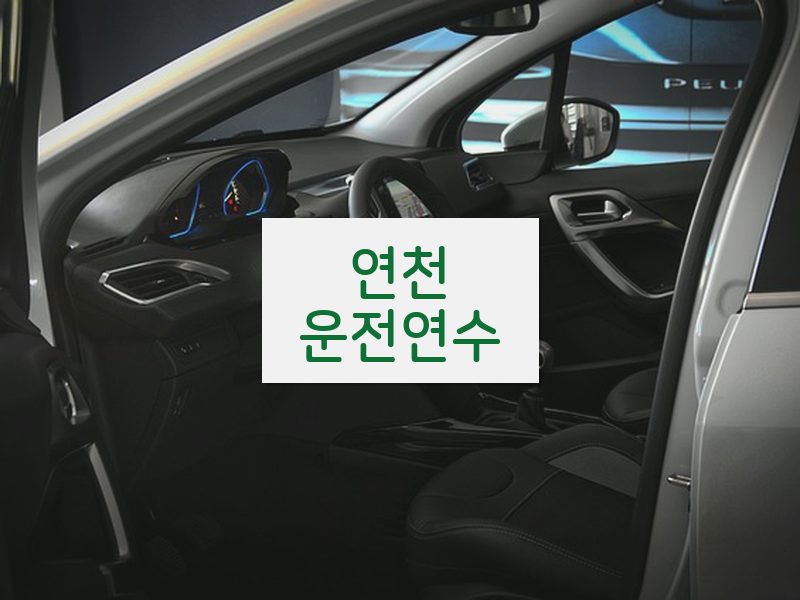 연천운전연수 후기