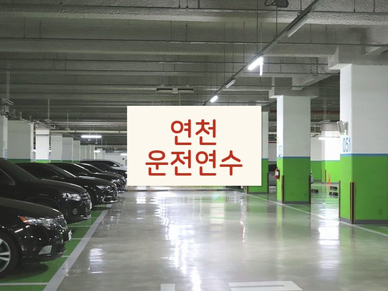 연천운전연수 후기